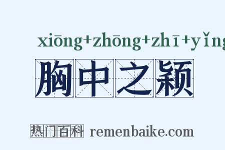胸中之颖是什么意思的图片